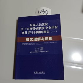 最高人民法院关于审理外商投资企业纠纷案件若干问题的规定1：条文理解与适用