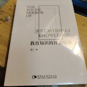 教育知识的社会镜像(未拆封)