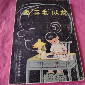 画“三毛”以前