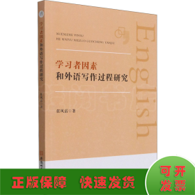 学习者因素和外语写作过程研究