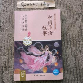 中国神话故事/快乐读书吧·同步阅读书系