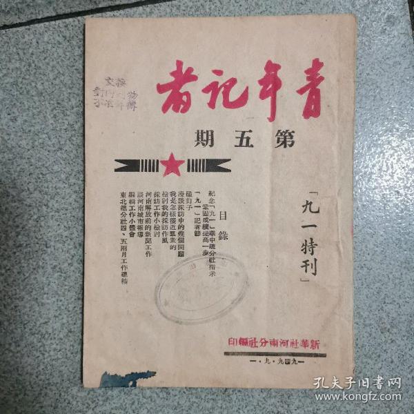 青年记者，第五期〈九一特刊〉1949.9.1