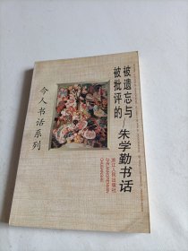 被遗忘与被批评的：朱学勤书话