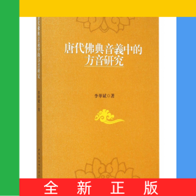 唐代佛典音义中的方音研究