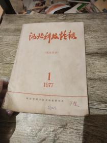 河北科技情报农业部分1977/1