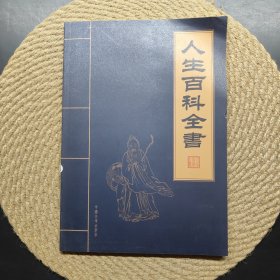 人生百科全書