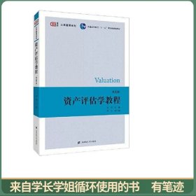 资产评估学教程（第六版）