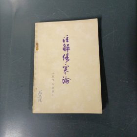 注解伤寒论 （货az30）