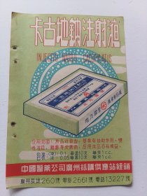 中国医药公司广州採购供应站卡古地钠注射液