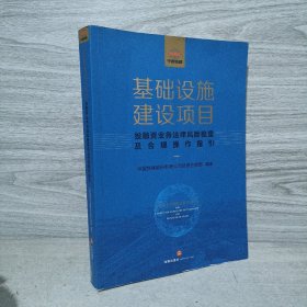 基础设施建设项目投融资业务法律风险梳理及合规操作指引