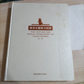 惠安女服饰与刺绣:[中英文本]