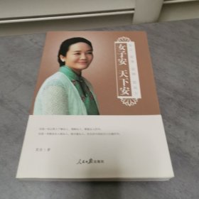 女子安 天下安：安心 安身 安神 安天下