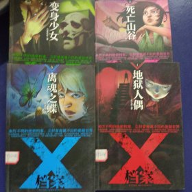 X档案-1地狱人偶、3变身少女、5死亡山谷、6离魂之蝶（4本）