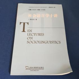 社会语言学十讲/外国语言文学知名学者讲座系列·语言学十讲