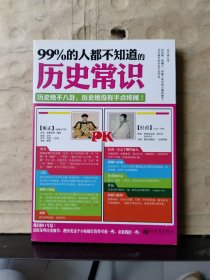 99%的人都不知道的历史常识