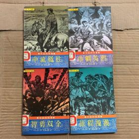 90九十年代老文学作品长征故事中流砥柱，巾帼英烈，智勇双全，征程漫漫，4本合售，馆藏无笔迹