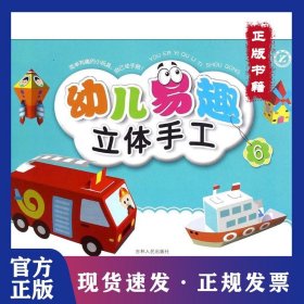 幼兒易趣立體手工（6） 9787206122606
