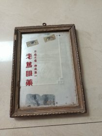 中华瑰宝中医文化传承百年（老笃眼药）广告牌玻璃瓶怀旧收藏