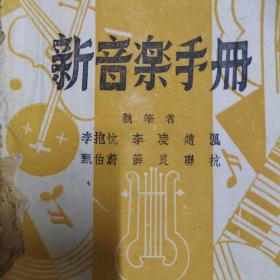 新音樂手冊