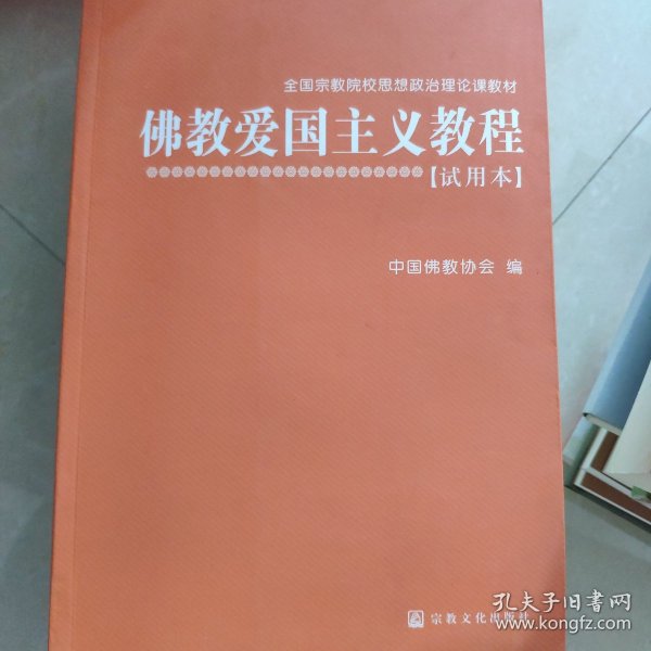 佛教爱国主义教程（试用本）/全国宗教院校思想政治理论课教材