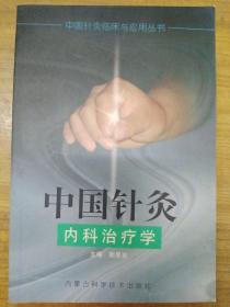 中国针灸内科治疗学——中国针灸临床与应用丛书
