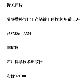 合成氨與碳——化學(xué)氮肥生產(chǎn)工藝的創(chuàng)新李瓊玖主編四川科學(xué)技