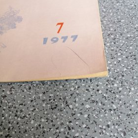 赤脚医生杂志，（1977一12）（1977一7)两本合售