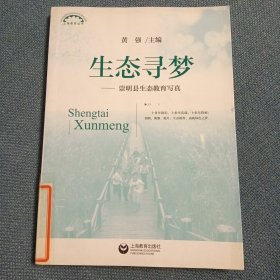 上海教育丛书·生态寻梦：崇明县生态教育写真