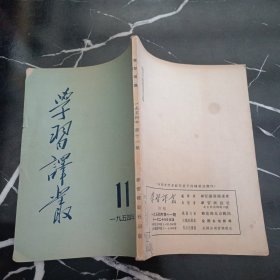 学习译丛1954 11