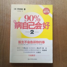 90%的病自己会好（2）：医生不会告诉你的事