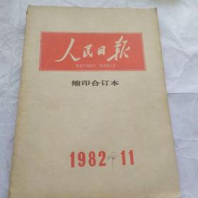 人民日报缩印合订本(1982.11)