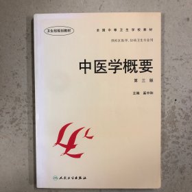 中医学概要（第三版）