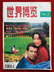 《世界博览》1998年第3期，唐师曾  潘屹  张德培  戴安娜  费雯丽  布莱希特  欧元  牙买加