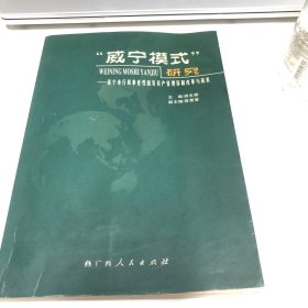 “威宁模式”研究:南宁市行政事业性国有资产管理体制改革与探索