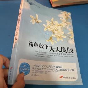 品悟人生书系：简单放下天天度假（钻石珍藏版）