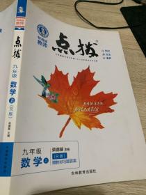 荣德基初中系列·特高级教师点拨：9年级数学（上）（R版）