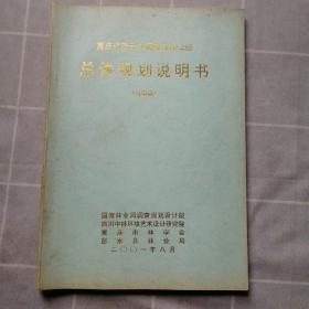 重庆市茂云山国家森林公园总体规划说明书 送审稿