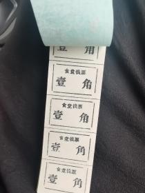 食堂钱票