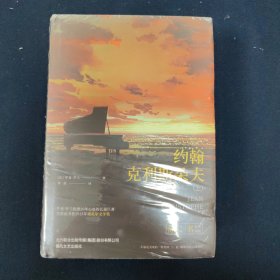 世界文学名著-约翰·克利斯朵夫（上下2册）