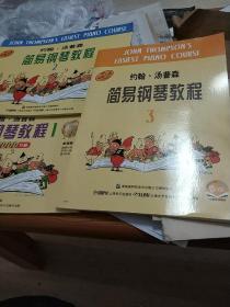 约翰·汤普森简易钢琴教程(1)，2.3
九品