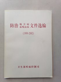 防治地方病、血吸虫病文件选编（1999一2002）