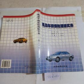 機(jī)動(dòng)車輛保險(xiǎn)理賠實(shí)務(wù)（有少量筆記）