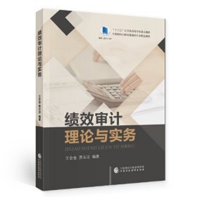 绩效审计理论与实务王会金贾云洁中国财政经济出版社9787522301174