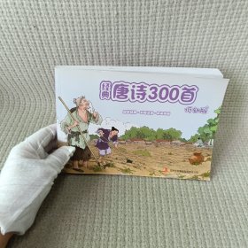 《经典唐诗300首（低幼版）》