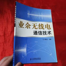 业余无线电通信技术【16开】