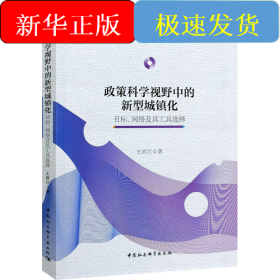 政策科學(xué)視野中的新型城鎮(zhèn)化 目標、網(wǎng)絡(luò)及其工具選擇