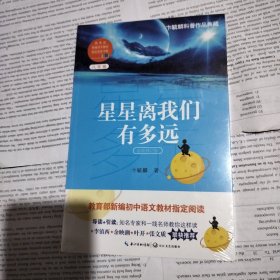 星星离我们有多远（卞毓麟  教育部新编初中语文教材指定阅读图书）