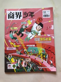 商界少年 2022年8月号下旬刊