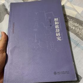 京华学术文库·乐府诗集分类研究：相和歌辞研究