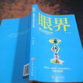 眼界